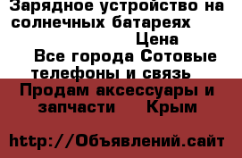 Зарядное устройство на солнечных батареях Solar Power Bank 20000 › Цена ­ 1 990 - Все города Сотовые телефоны и связь » Продам аксессуары и запчасти   . Крым